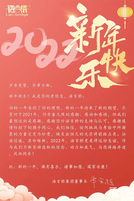 語(yǔ)言橋2022年元旦賀卡